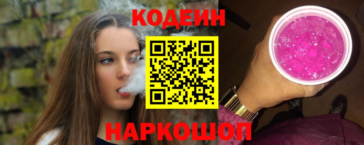 Кодеин Purple Drank Электросталь